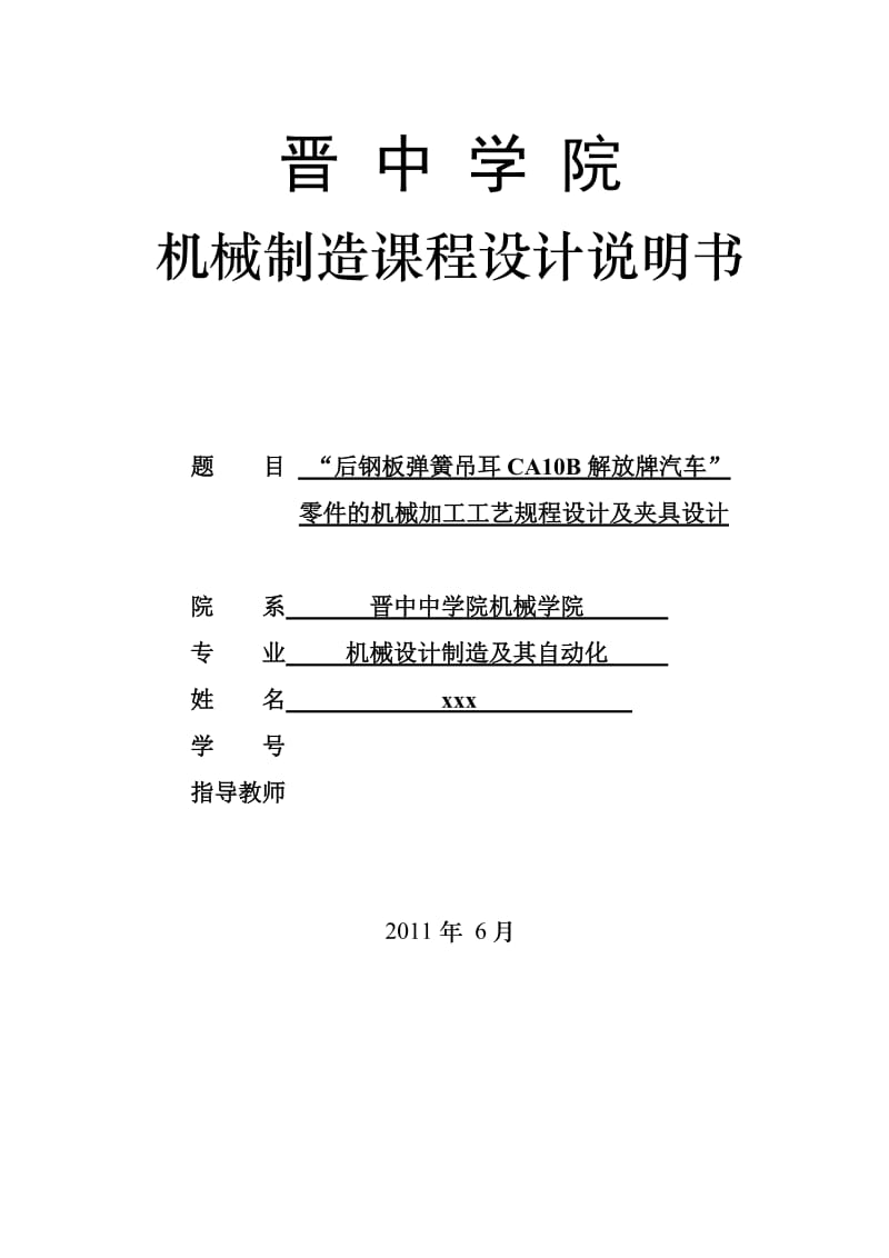 机械制造基础课程设计-“后钢板弹簧吊耳”零件的机械加工工艺规程设计及夹具设计.doc_第1页