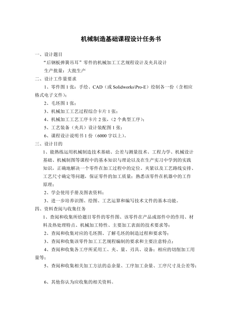 机械制造基础课程设计-“后钢板弹簧吊耳”零件的机械加工工艺规程设计及夹具设计.doc_第2页