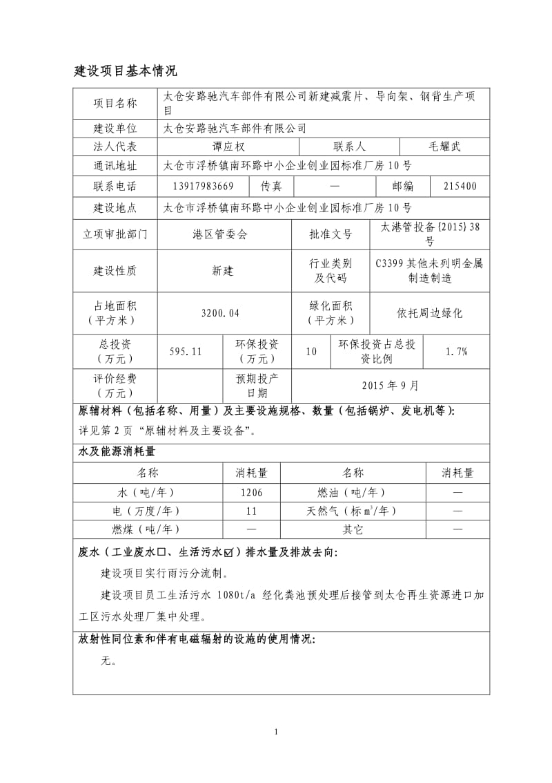 环境影响评价报告全本公示，简介：宏宇环境科技有限公司苏工53595087点击下载2太仓市同维电子有限公司宽带通讯终端产品升级和智能制造技术改造项目太仓市陆渡镇江南路89号(2).pdf_第3页