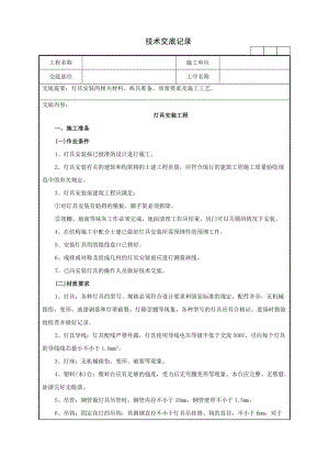 灯具安装的相关材料、机具准备、质量要求及施工工艺技术交底记录.doc