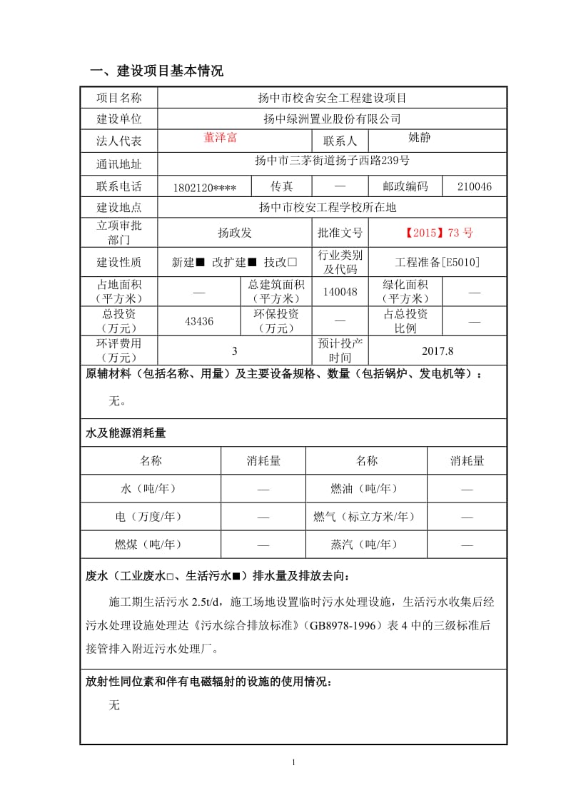 环境影响评价报告全本公示，简介：扬中市校舍安全工程建设项目5163.doc.doc_第1页