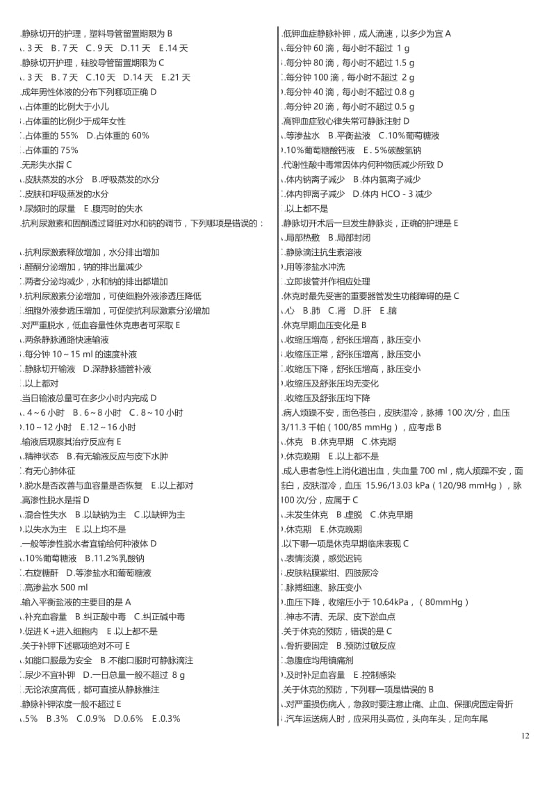 -度广播电视大学（电大）期末考试《外科护理学》课程精编综合500道测试题.doc_第2页