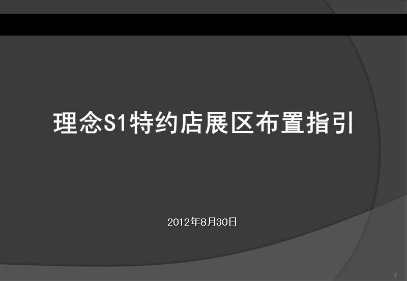 广汽理念S1特约店新车上市展区布置指引.ppt_第1页