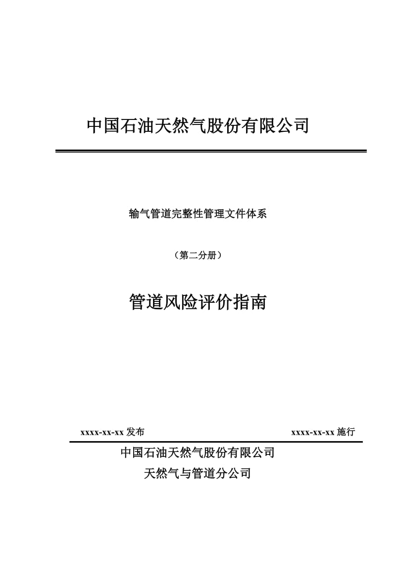 输气管道完整性管理文件体系（第二分册）-管道风险评价指南.doc_第1页