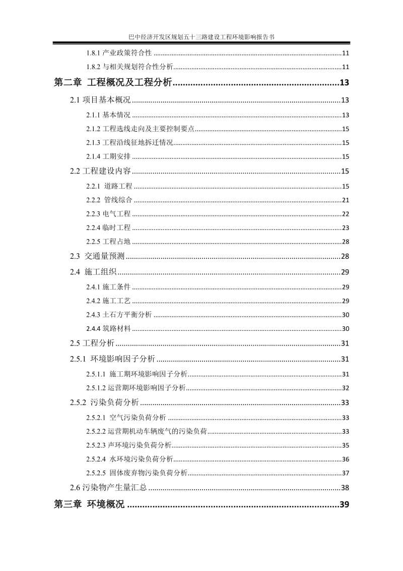 2.53巴中经济开发区规划五十四路建设工程巴中经济开发区四川巴中新城建设投资有限公司深圳市宗兴环保科技有限公司见附件.2.54巴中经济开发区规划五十三路建设工程巴中经济开发区四川巴中新城建设投资有限公司深圳市宗兴环保科技有限公司见附件.2(3).doc_第3页