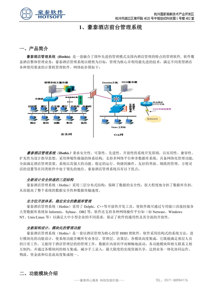 豪泰酒店业解决方案_(含客控).doc_第2页