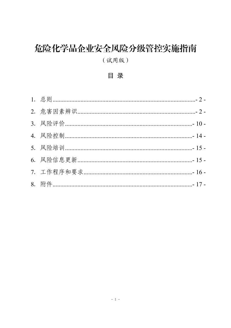 危险化学品企业安全风险分级管控实施指南 (2).doc_第1页