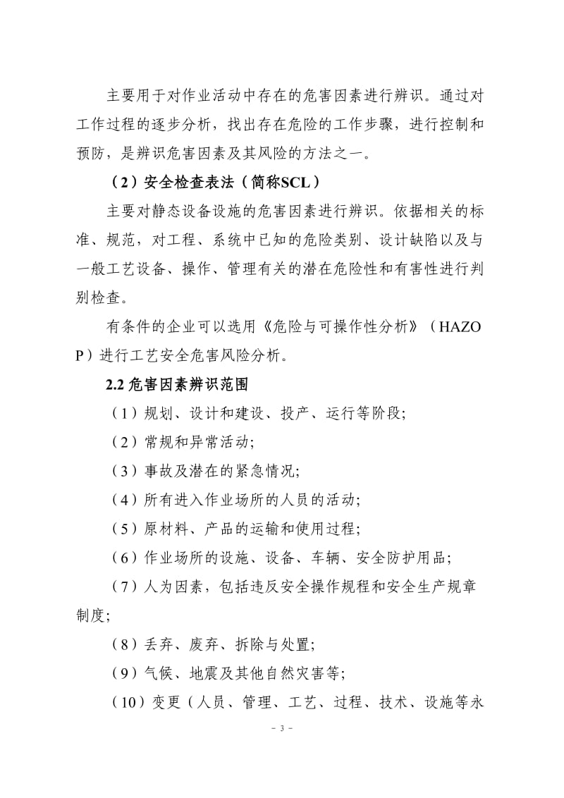 危险化学品企业安全风险分级管控实施指南 (2).doc_第3页