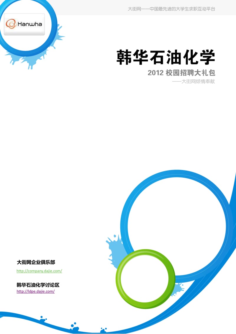 韩华石油化学校园招聘应届生求职面试应聘指南.pdf_第1页