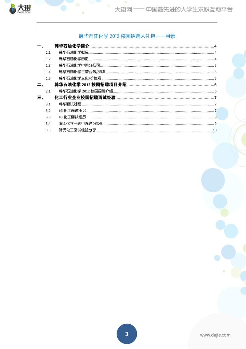 韩华石油化学校园招聘应届生求职面试应聘指南.pdf_第3页