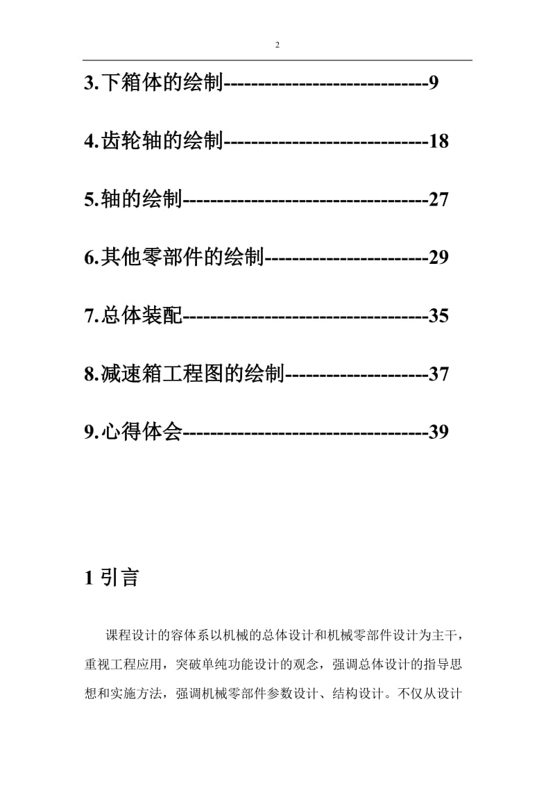 机械专业课程设计-proe减速箱设计.doc_第2页