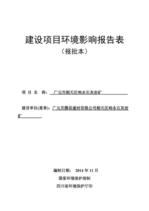 环境影响评价报告公示：广元市朝天区响水石灰岩矿建设建设地点广元市朝天区宣河乡环评报告.doc