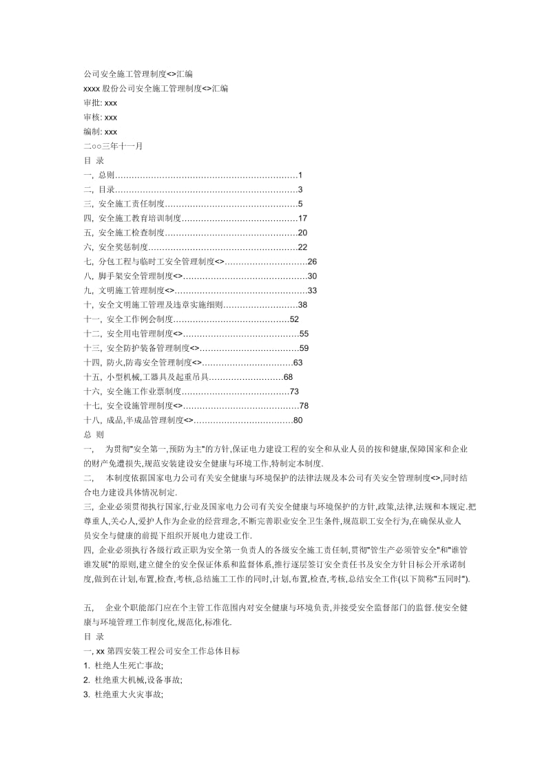 公司安全施工管理制度.doc_第1页