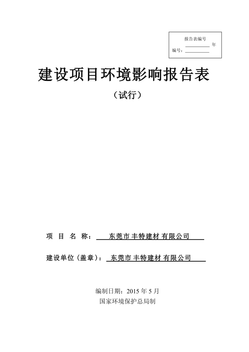 环境影响评价全本公示东莞市丰特建材有限公司2128.doc.doc_第1页