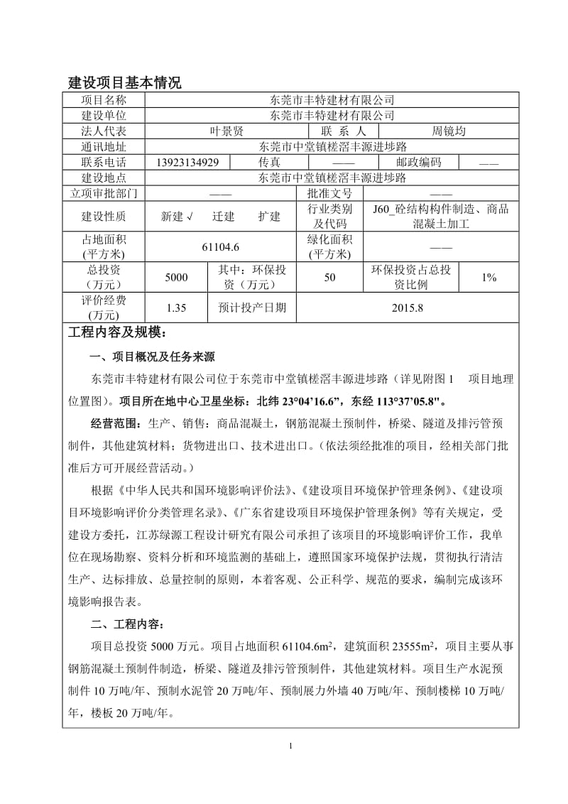 环境影响评价全本公示东莞市丰特建材有限公司2128.doc.doc_第3页