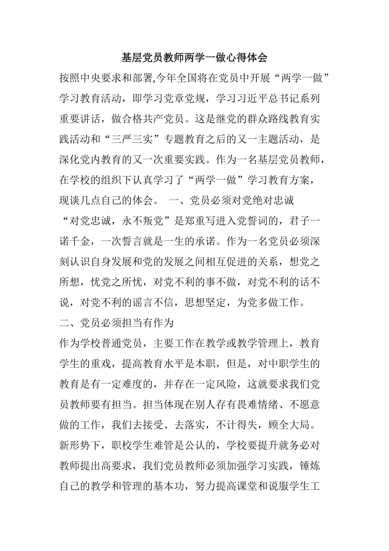 基层党员教师两学一做心得体会.docx_第1页