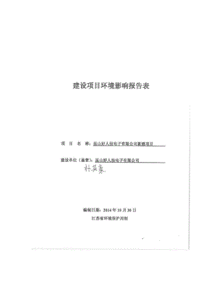 环境影响评价报告全本公示，简介昆山好人技电子有限公司新建项目昆山开发区富春江路966号2号房昆山好人技电子有限公司南通天虹环境科学研究所有限公司（证书编号：国环评证乙字.pdf