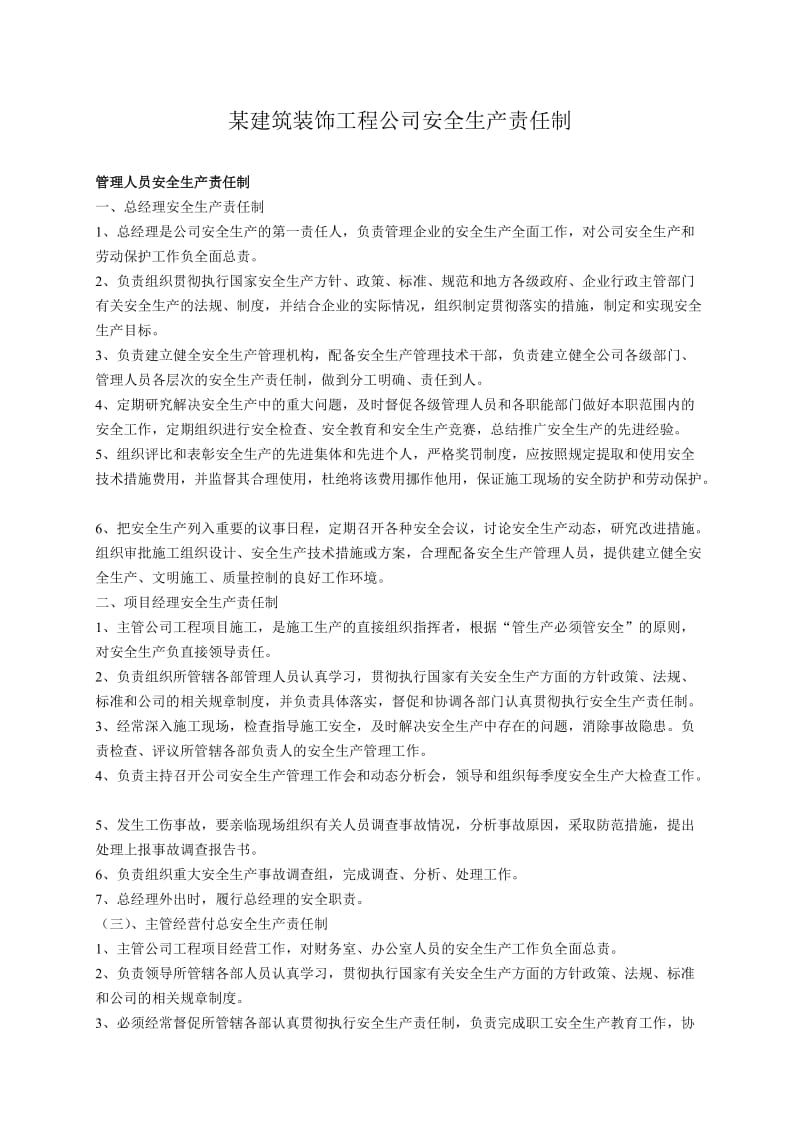 某建筑装饰工程公司安全生产责任制.doc_第1页