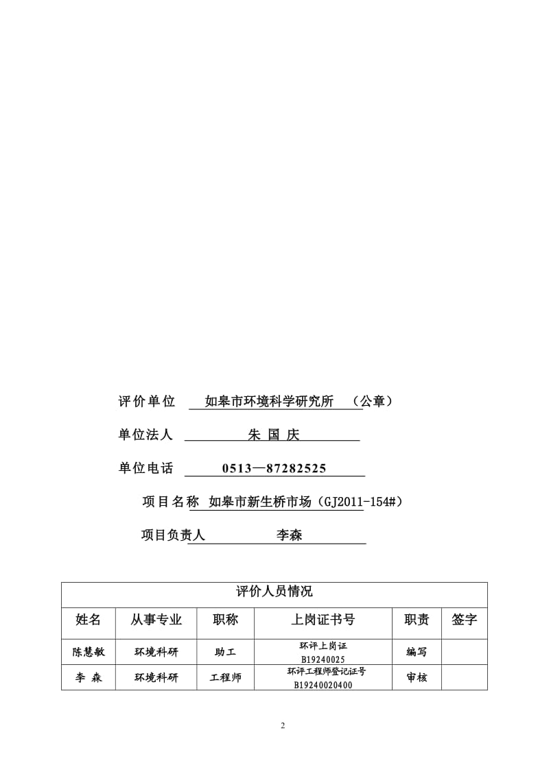 环境影响评价报告全本公示，简介：如皋市民生住房开发有限公司新建如皋市新生桥市场（GJ-154#）环境影响报告表全本公示4613.doc_第2页