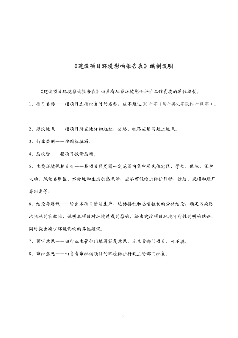 环境影响评价报告全本公示，简介：如皋市民生住房开发有限公司新建如皋市新生桥市场（GJ-154#）环境影响报告表全本公示4613.doc_第3页