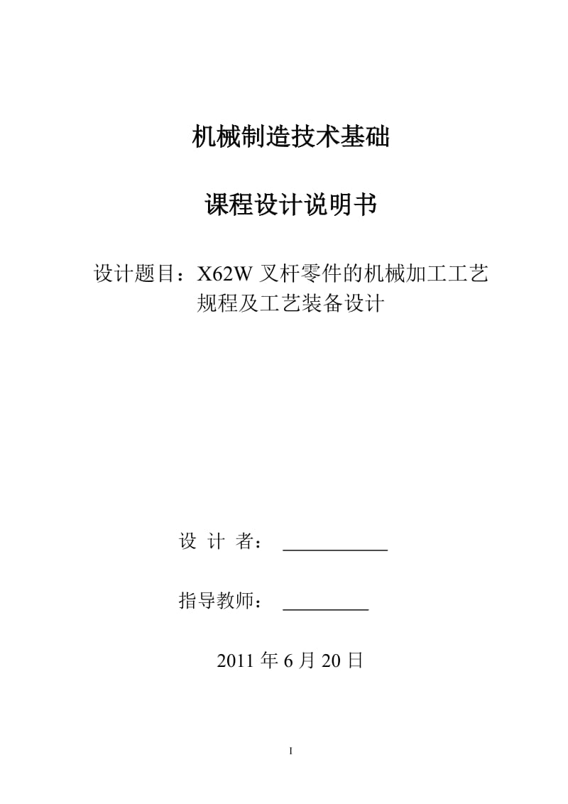 机械制造技术基础课程设计说明书-X62W叉杆零件的机械加工工艺规程及工艺装备设计.doc_第1页