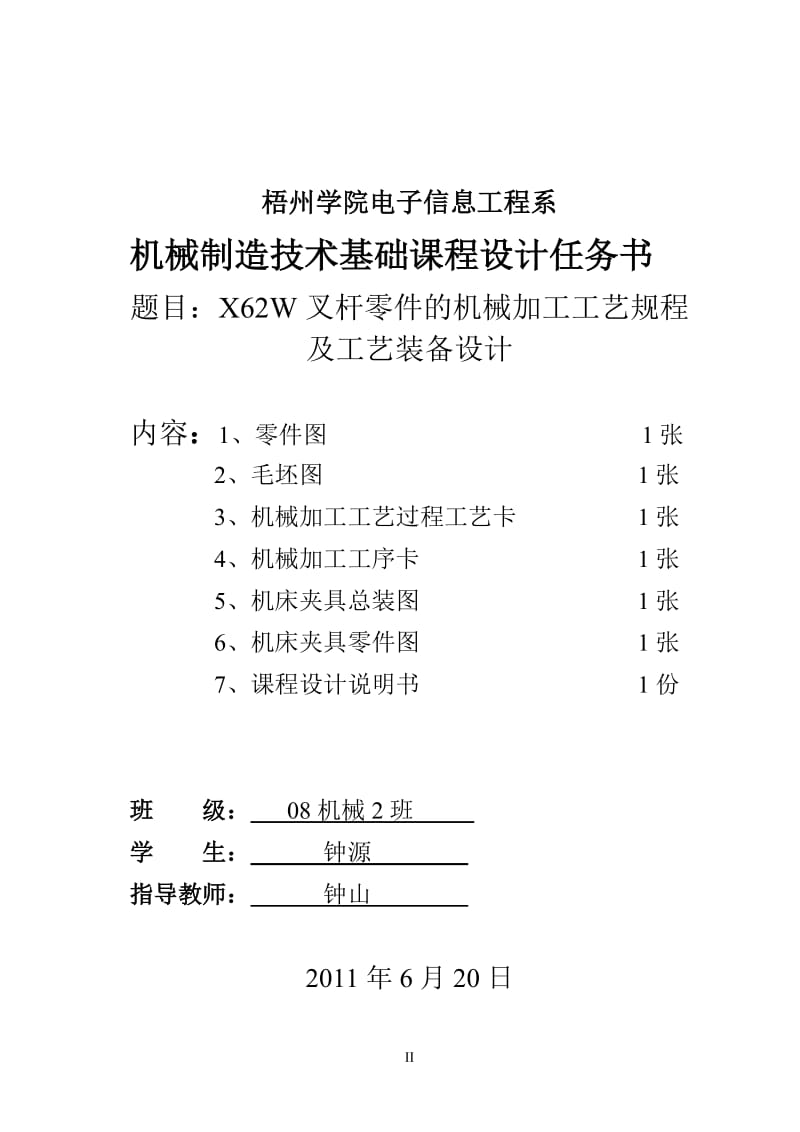 机械制造技术基础课程设计说明书-X62W叉杆零件的机械加工工艺规程及工艺装备设计.doc_第2页