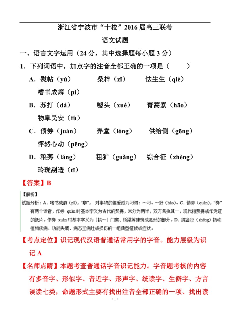 浙江省宁波市“十校”高三9月联考语文试题及答案.doc_第1页