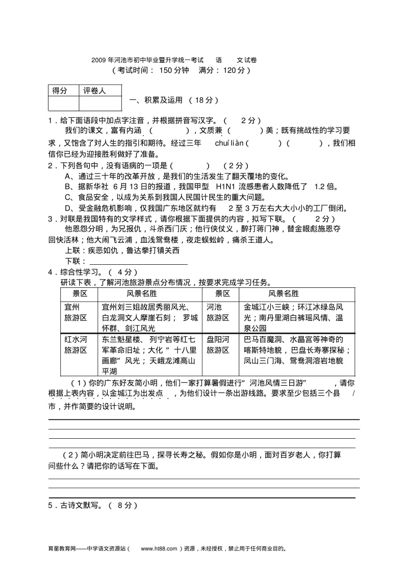 2009年中考语文试题广西河池市.doc.pdf_第1页