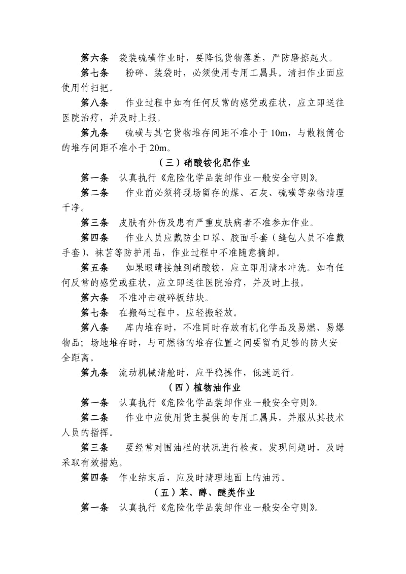 危险化学品装卸作业安全操作规程.doc_第2页