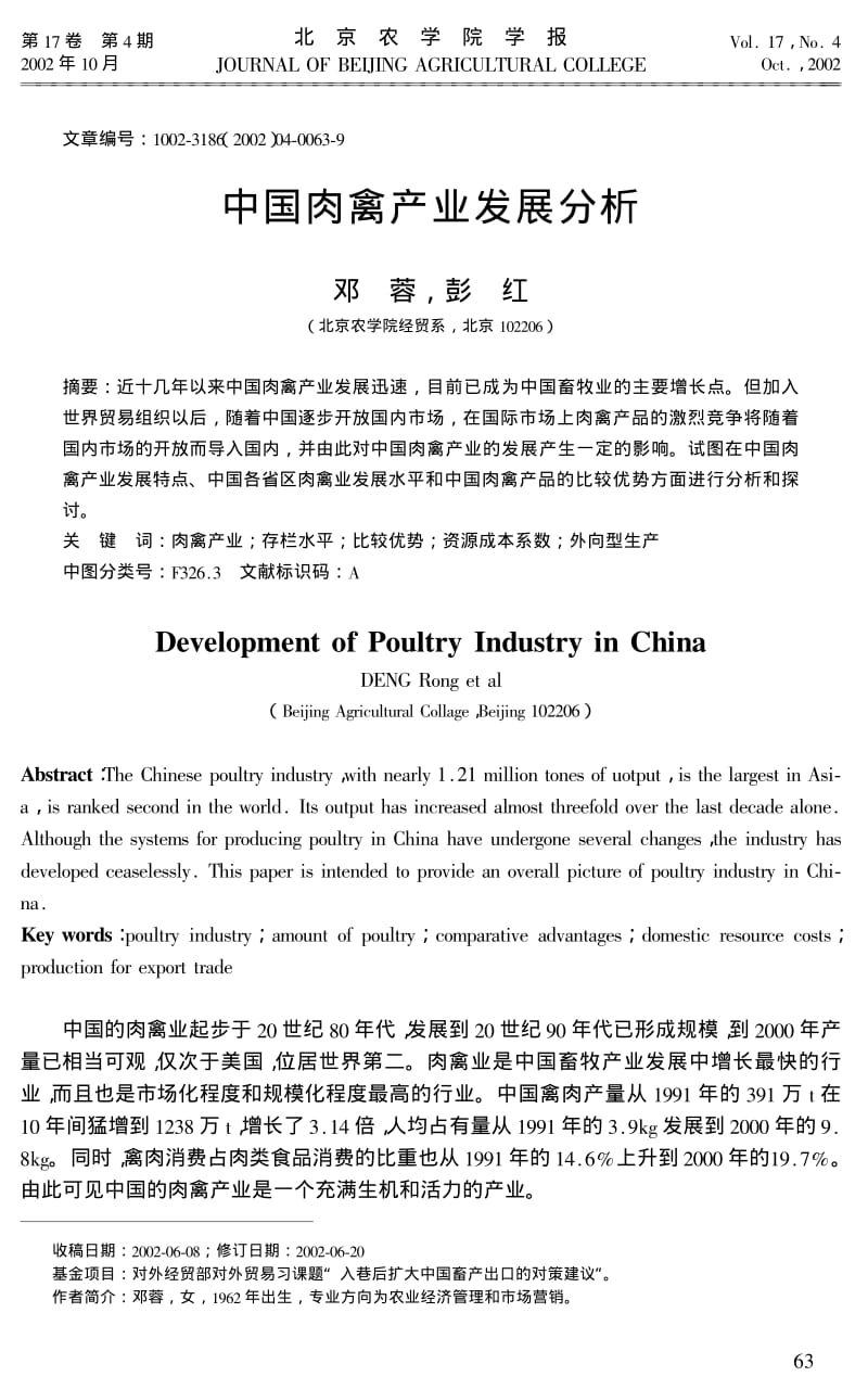 中国肉禽产业发展分析.pdf_第1页