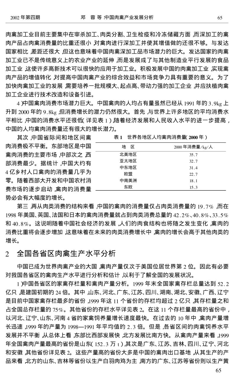 中国肉禽产业发展分析.pdf_第3页