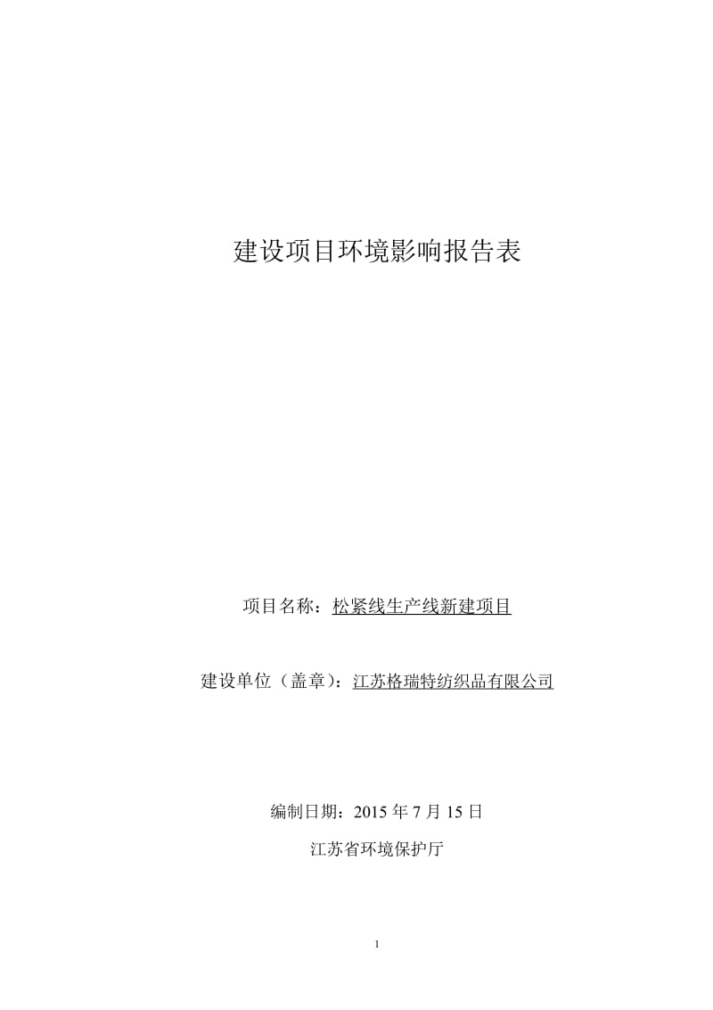 环境影响评价报告全本公示，简介：：松紧线生产线新建项目9198.pdf.pdf_第1页