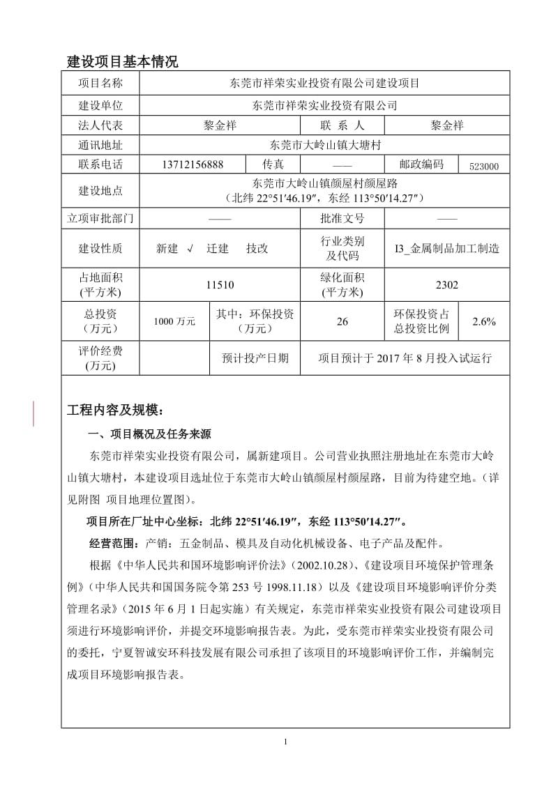 环境影响评价报告全本公示，简介：东莞市祥荣实业投资有限公司2404.doc.doc_第1页