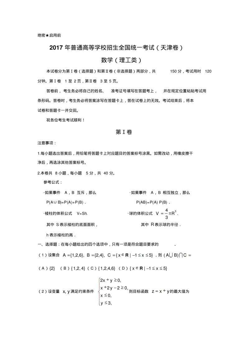 2017天津高考理科数学试题及答案.pdf_第1页