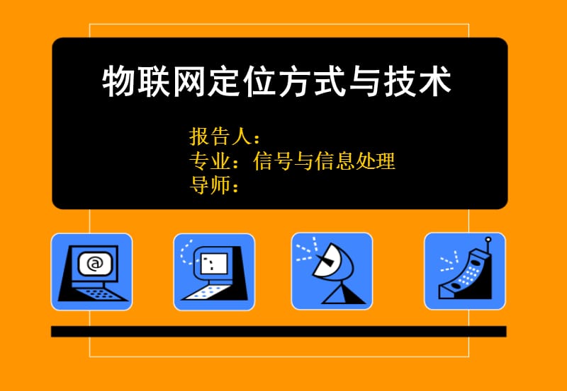 物联网定位方式与技术.ppt_第1页