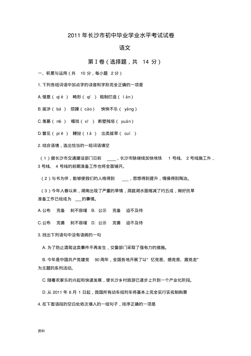 历年湖南长沙市中考语文试卷答案.pdf_第1页