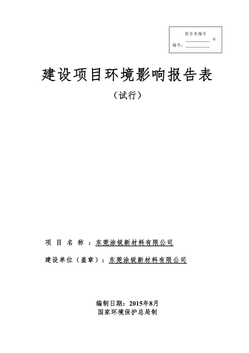 环境影响评价报告全本公示，简介：东莞涂锐新材料有限公司2580.doc.doc_第1页