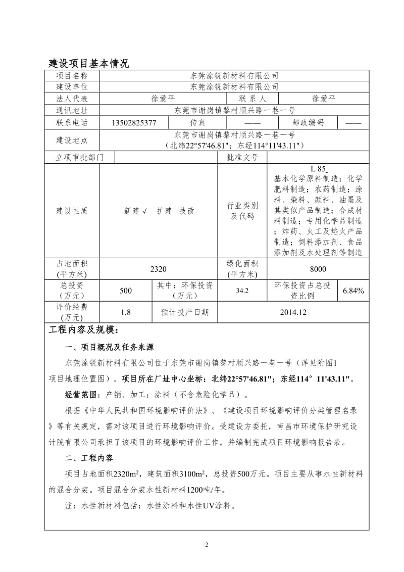 环境影响评价报告全本公示，简介：东莞涂锐新材料有限公司2580.doc.doc_第3页