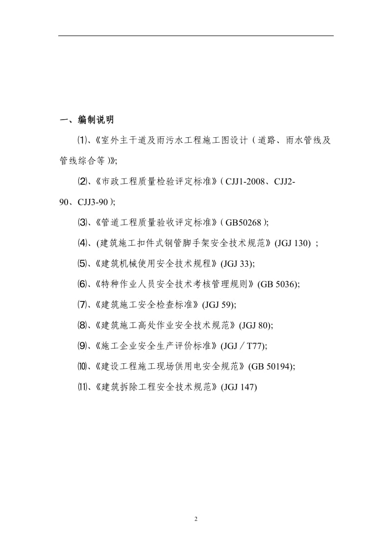 市政道路安全专项施工方案.doc_第2页