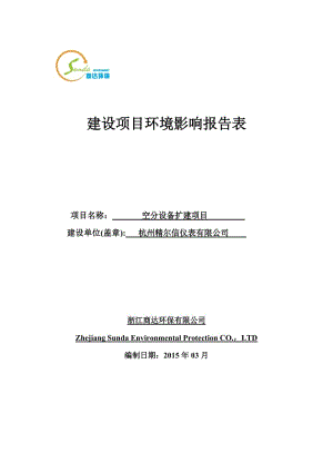 环境影响评价报告全本公示，简介：空分设备扩建项目富阳区场口镇盘龙山路28号杭州精尔信仪表有限公司浙江商达环保有限公司柴薇63155988徐灏864728702246.do.doc