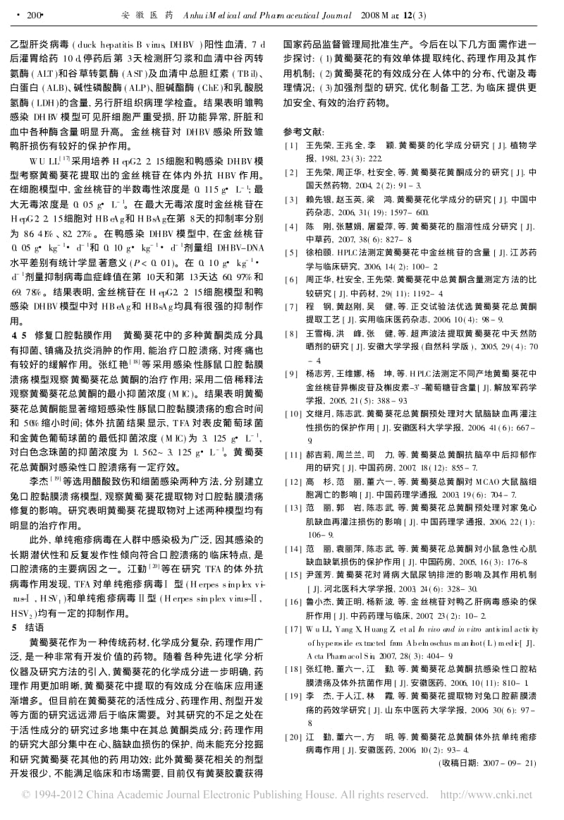 黄蜀葵花的研究进展_高雷.pdf_第3页
