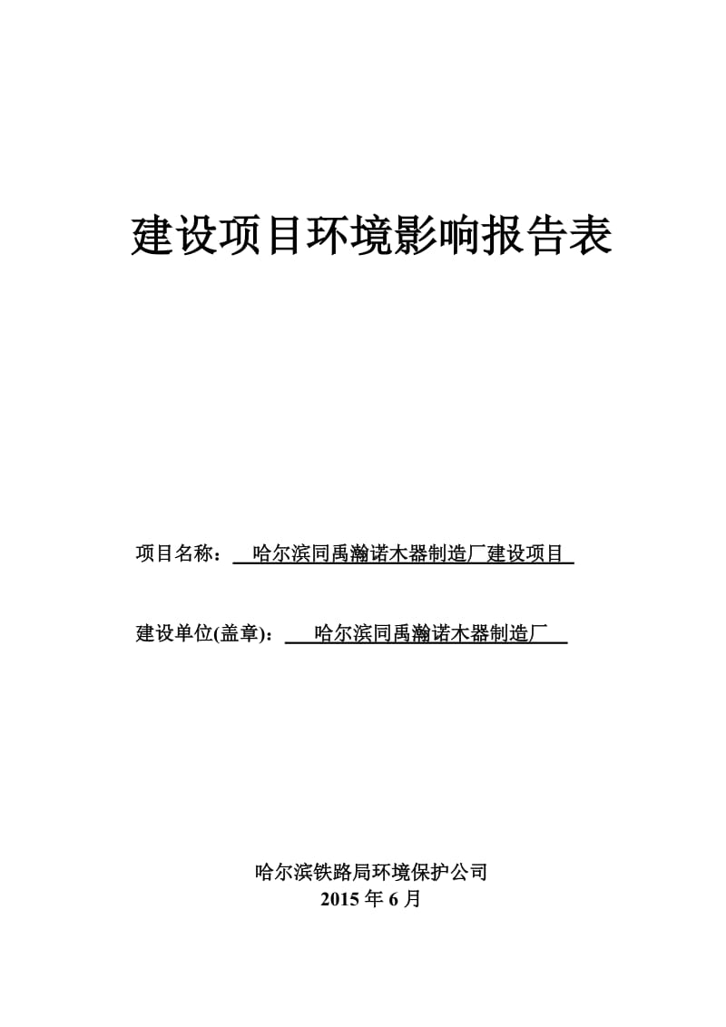 环境影响评价报告全本公示，简介：哈尔滨同禹瀚诺木器制造厂建设项目6.24.doc_第1页