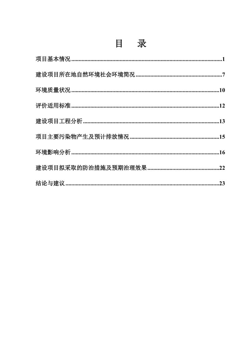 环境影响评价报告全本公示，简介：哈尔滨同禹瀚诺木器制造厂建设项目6.24.doc_第2页