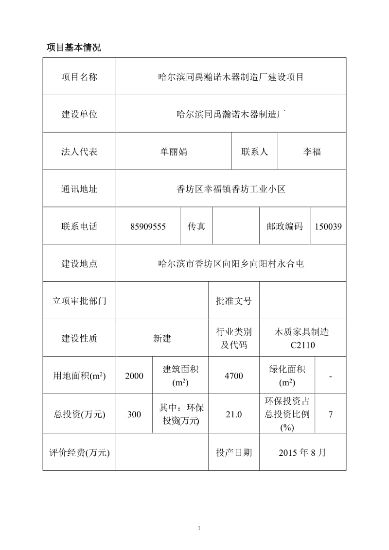 环境影响评价报告全本公示，简介：哈尔滨同禹瀚诺木器制造厂建设项目6.24.doc_第3页