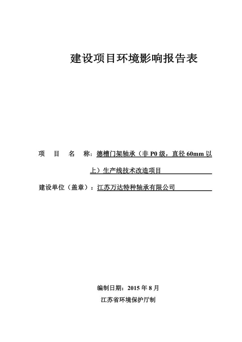 环境影响评价报告全本公示，简介：江苏万达特种轴承有限公司德槽门架轴承（非P0级，直径60mm以上）生产线技术改造项目环境影响报告表全本公示4628.doc_第1页