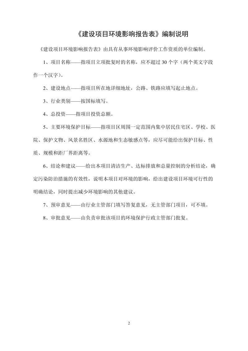 环境影响评价报告全本公示，简介：江苏万达特种轴承有限公司德槽门架轴承（非P0级，直径60mm以上）生产线技术改造项目环境影响报告表全本公示4628.doc_第2页