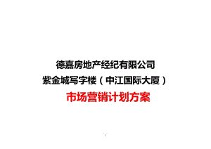 紫金城写字楼（中江国际大厦）市场营销计划方案.doc