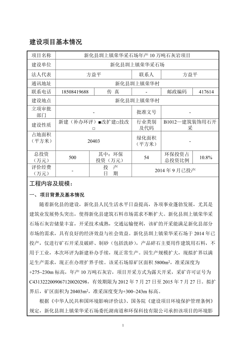 环境影响评价报告全本公示新化县圳上镇荣华采石场产10万吨石灰岩项目环境影响评价文件受理情况的公示2953.doc.doc_第3页