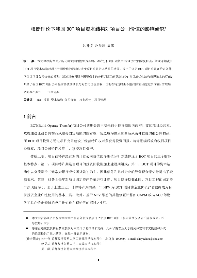 权衡理论下我国BOT项目资本结构对项目公司价值的影响研究.doc_第1页