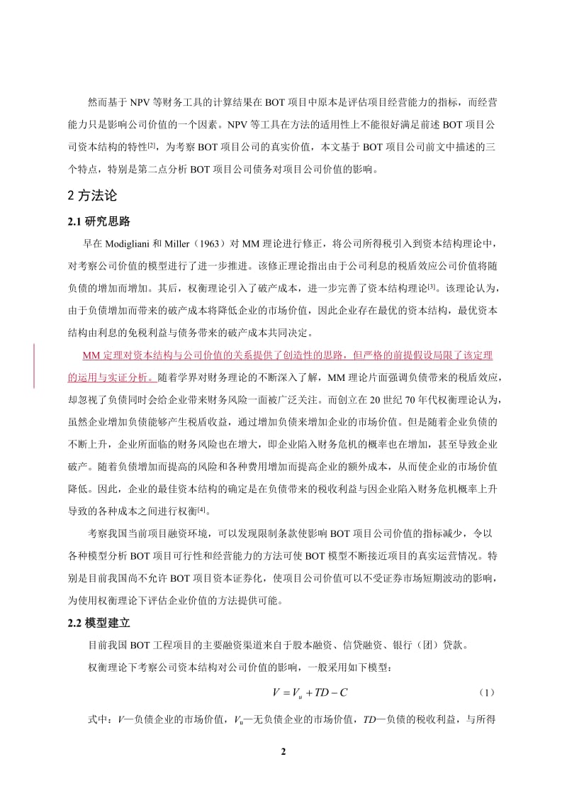 权衡理论下我国BOT项目资本结构对项目公司价值的影响研究.doc_第2页